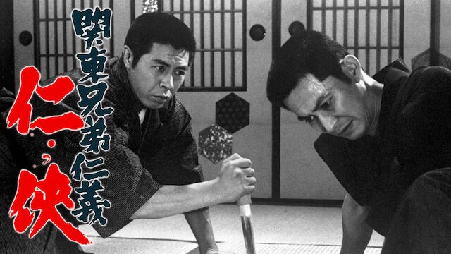 関東兄弟仁義 仁侠