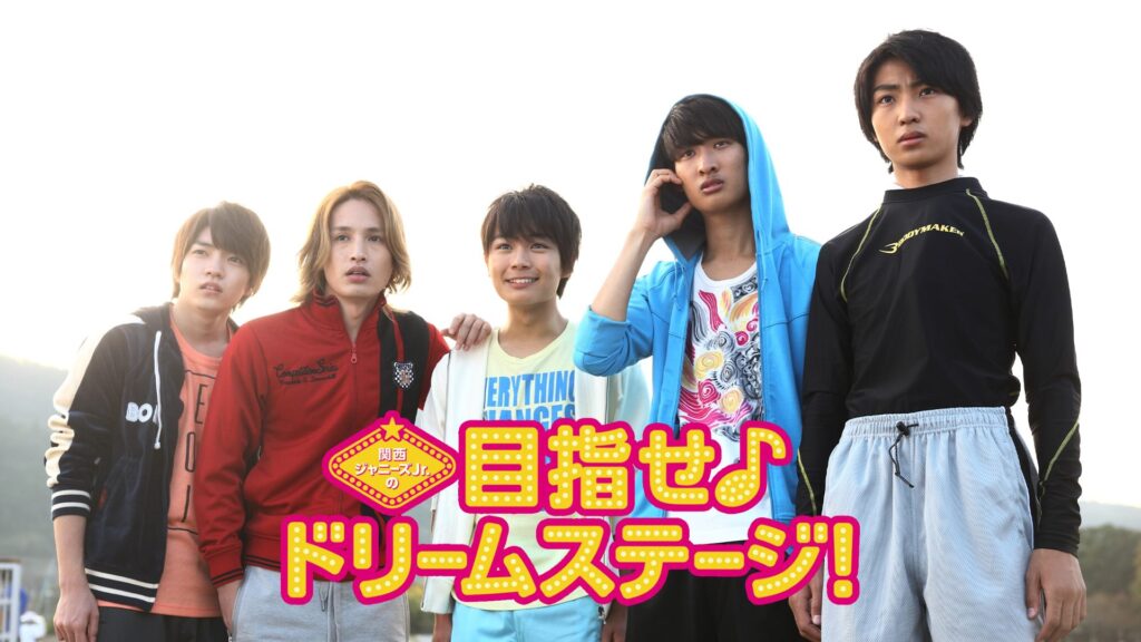 関西ジャニーズJr.の目指せ♪ドリームステージ！の配信はどこで見れる？動画をフル視聴できる動画配信サービス！