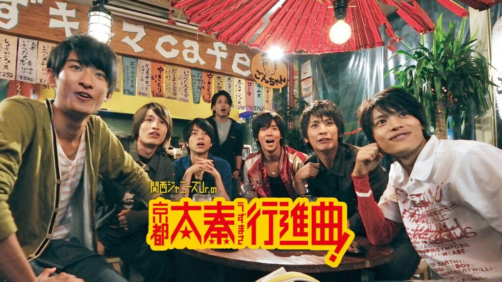 関西ジャニーズJr.の京都太秦行進曲！の配信はどこで見れる？動画をフル視聴できる動画配信サービス！