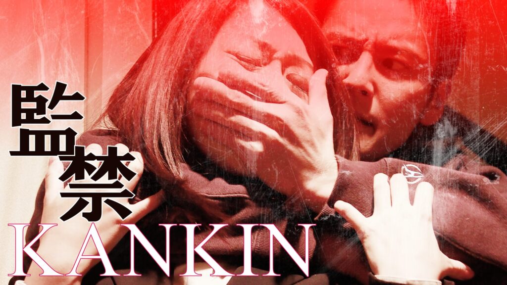 KANKIN 監禁