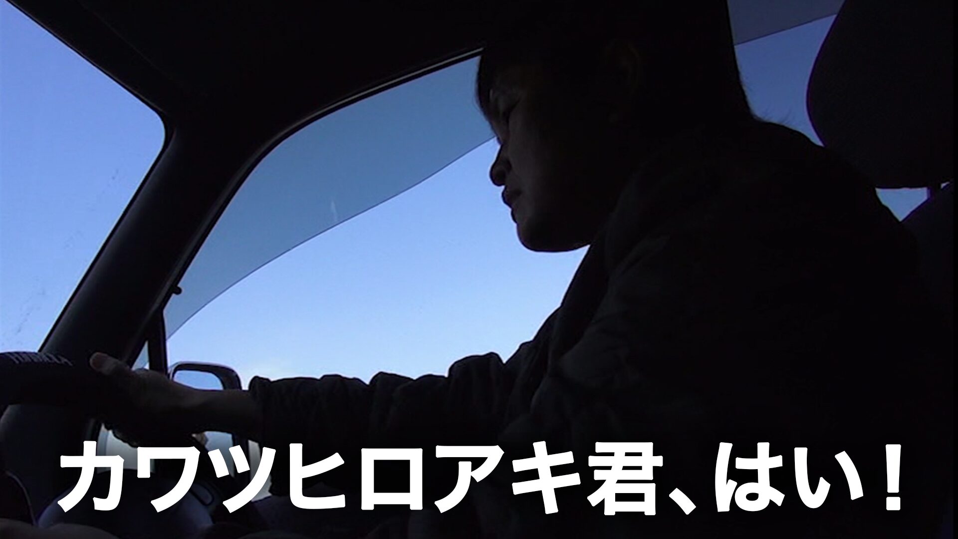 カワツヒロアキ君、はい!