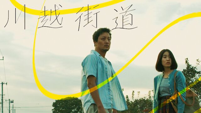 川越街道