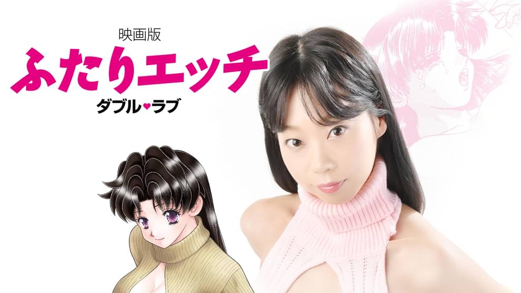 映画版ふたりエッチ ダブル・ラブ