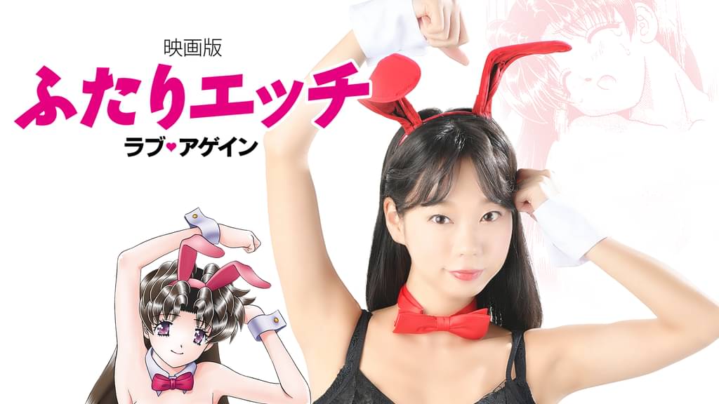 映画版ふたりエッチ ラブ・アゲイン