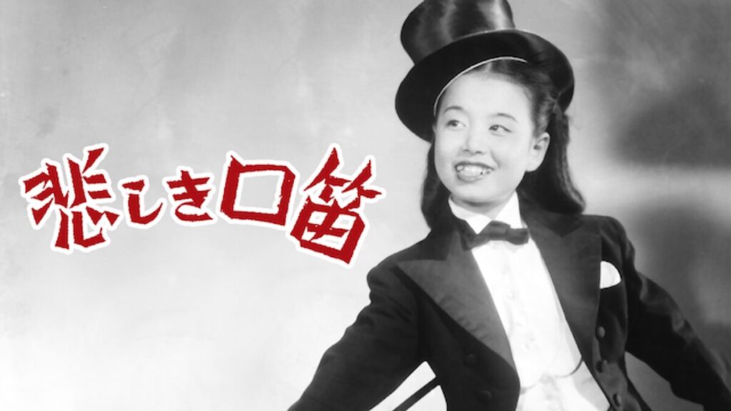 悲しき口笛