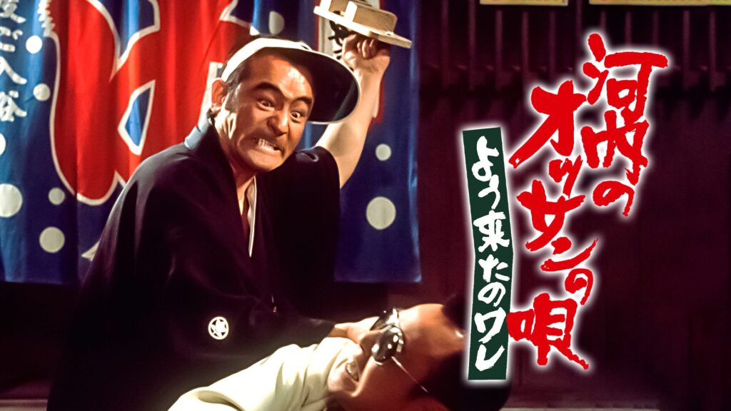 河内のオッサンの唄 よう来たのワレ