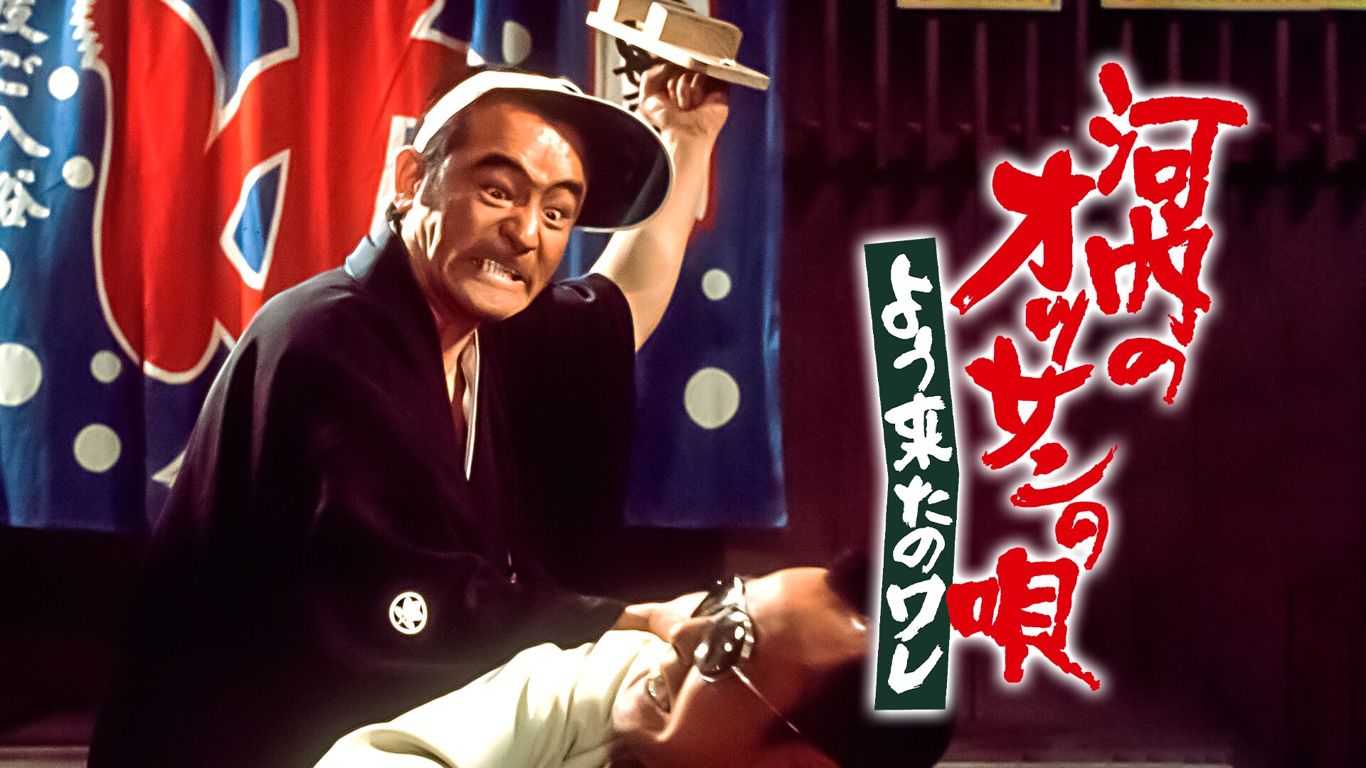 河内のオッサンの唄 よう来たのワレ