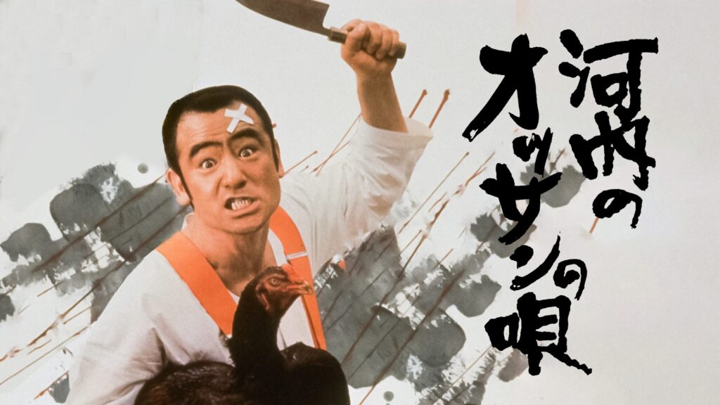 河内のオッサンの唄