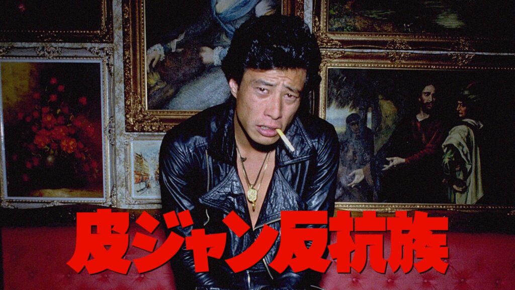 皮ジャン反抗族