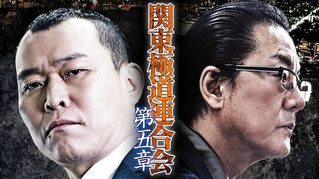 関東極道連合会 第五章