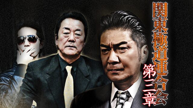 映画｜関東極道連合会 第三章の動画をフルで無料視聴できる配信サイト