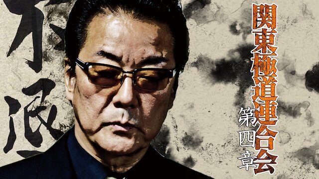 関東極道連合会 第四章