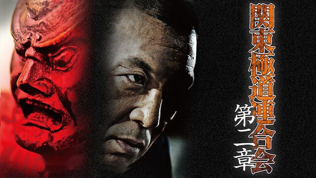関東極道連合会 第二章