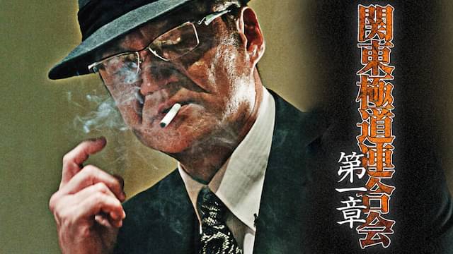 映画「関東極道連合会 第一章」の配信はどこで見れる？動画をフル視聴できる動画配信サービス！