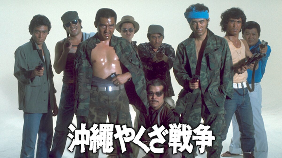 沖縄やくざ戦争