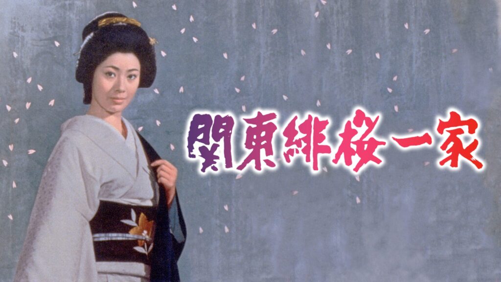 関東緋桜一家