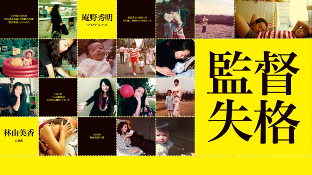 監督失格