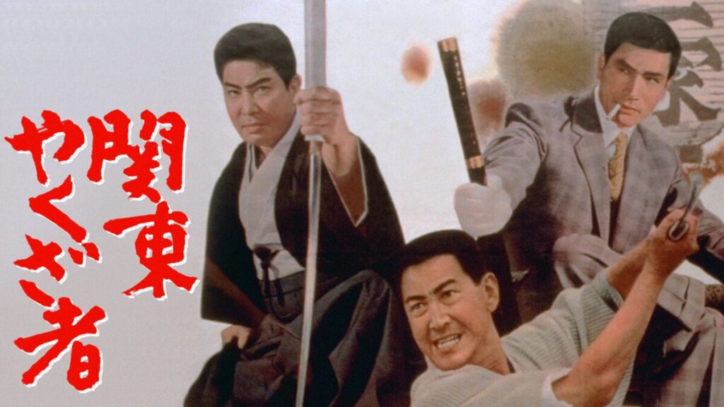 関東やくざ者