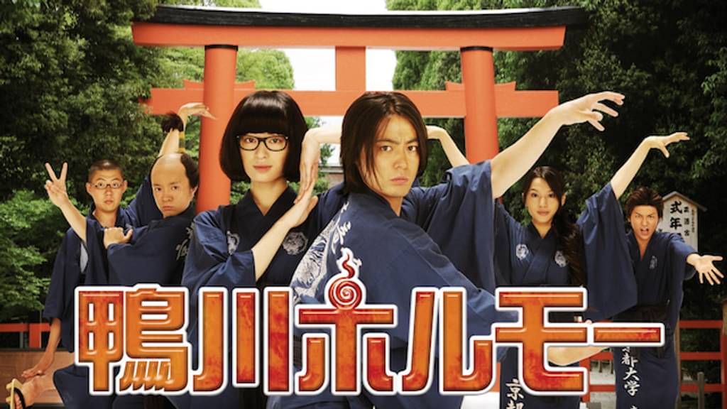 映画「鴨川ホルモー」の配信はどこで見れる？動画をフル視聴できる動画配信サービス！