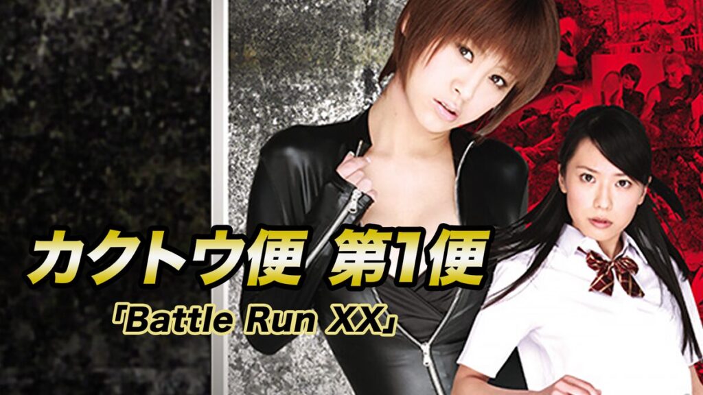 カクトウ便 第1便「Battle Run XX」
