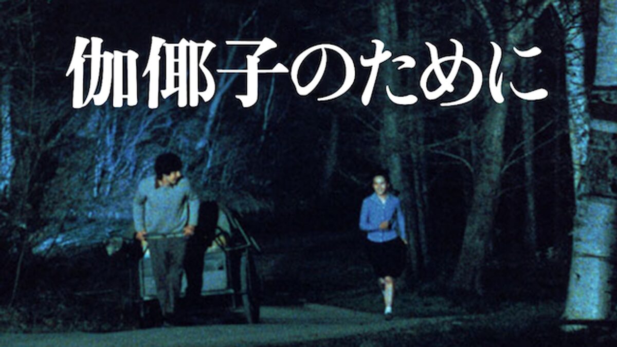 伽倻子のために