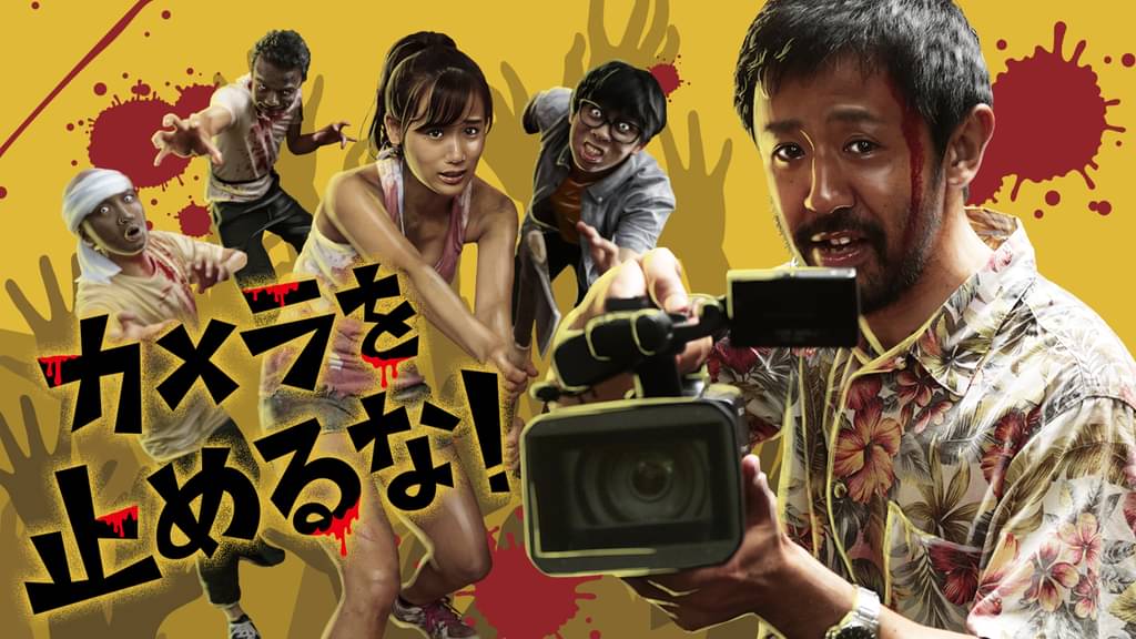 カメラを止めるな！の配信はどこで見れる？動画をフル視聴できる動画配信サービス！