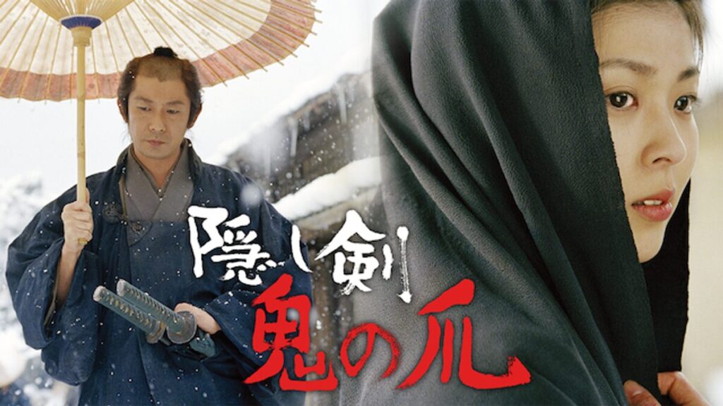 隠し剣 鬼の爪