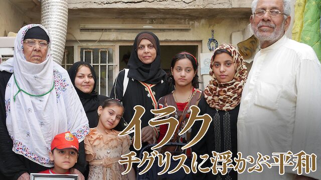 イラク チグリスに浮かぶ平和