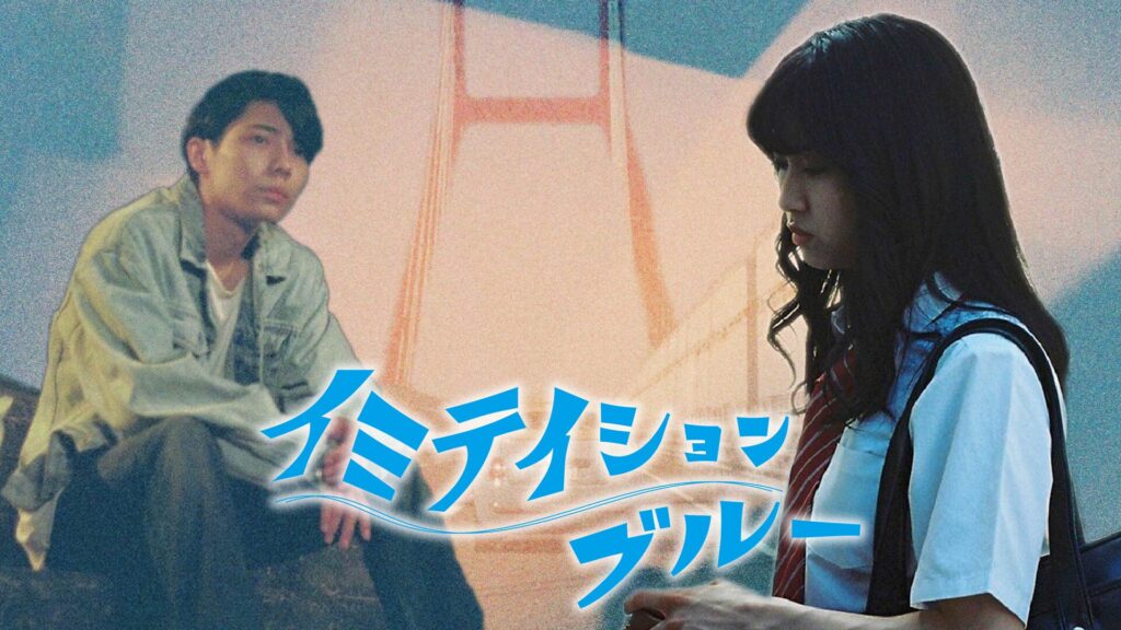 イミテイションブルー