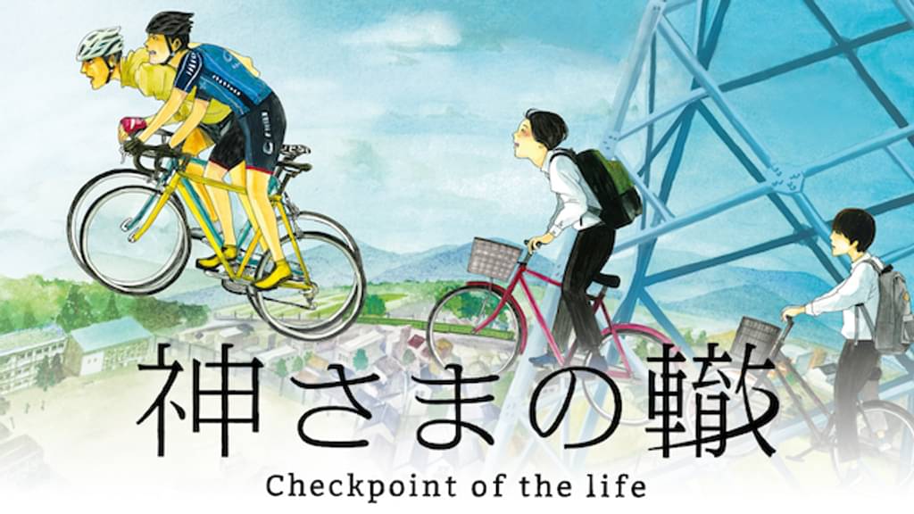 映画｜神さまの轍 -check point of the life-の動画をフルで無料視聴できる配信サイト