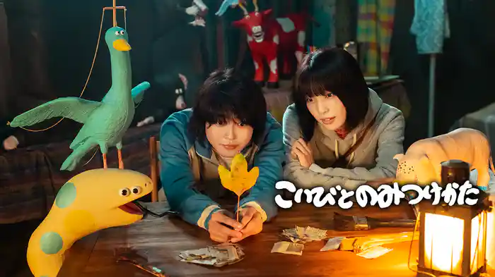 映画｜こいびとのみつけかたの動画を全話無料で見れる動画配信サイト