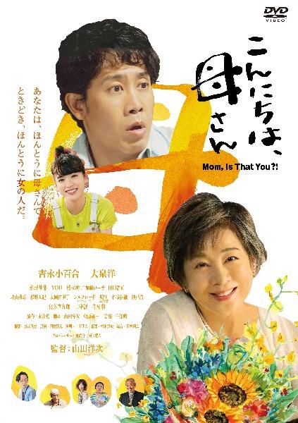 映画｜こんにちは、母さんの動画をフルで無料視聴できる配信サイト