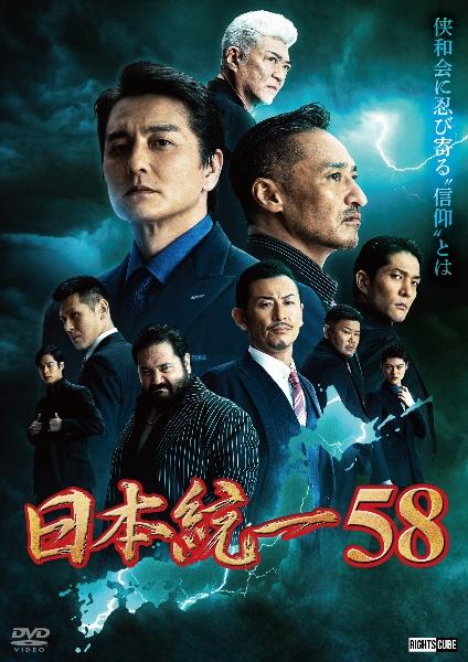 映画｜日本統一58の動画をフルで無料視聴できる配信サイト