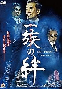 一族(ファミリー)の絆