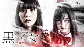 映画｜黒い乙女Ａの動画をフルで無料視聴できる配信サイト