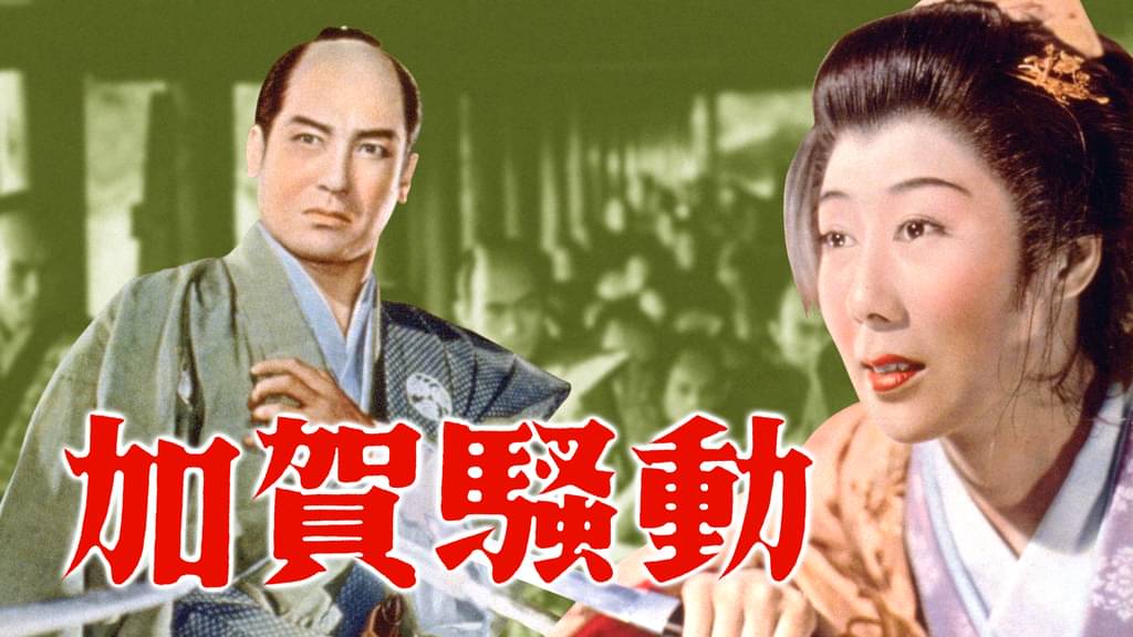 映画｜加賀騒動の動画をフルで無料視聴できる配信サイト