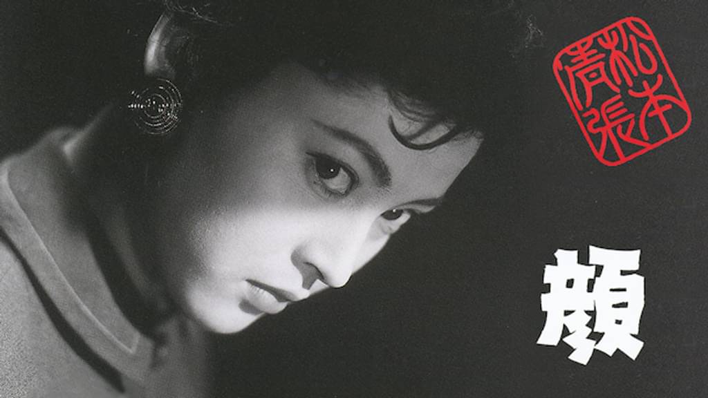 映画｜松本清張 顔の動画をフルで無料視聴できる配信サイト