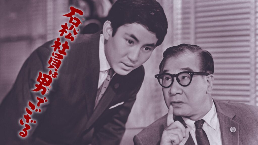 映画｜石松社員は男でござるの動画をフルで無料視聴できる配信サイト