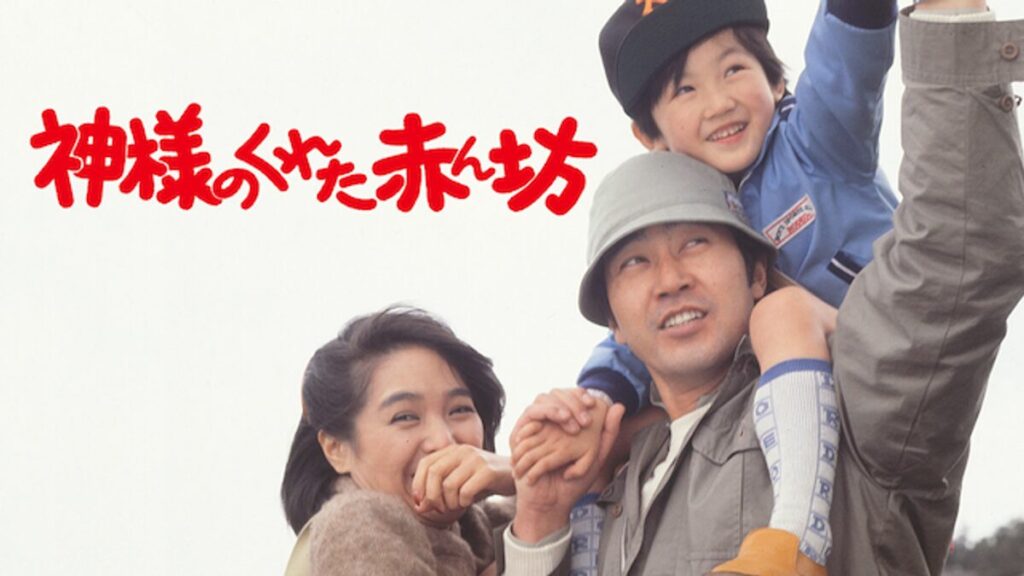 映画｜神様のくれた赤ん坊の動画をフルで無料視聴できる配信サイト