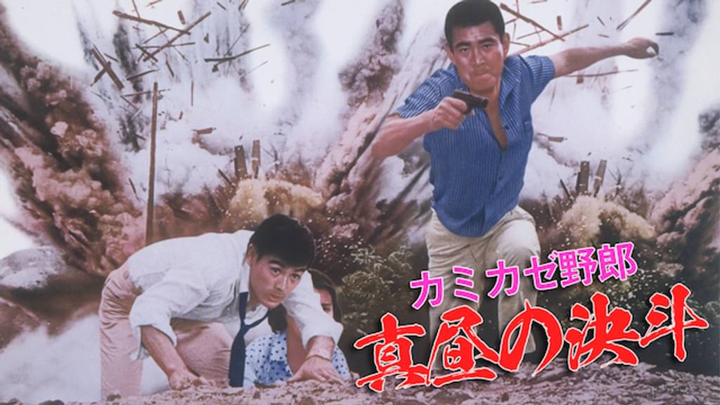 映画｜カミカゼ野郎 真昼の決斗の動画をフルで無料視聴できる配信サイト