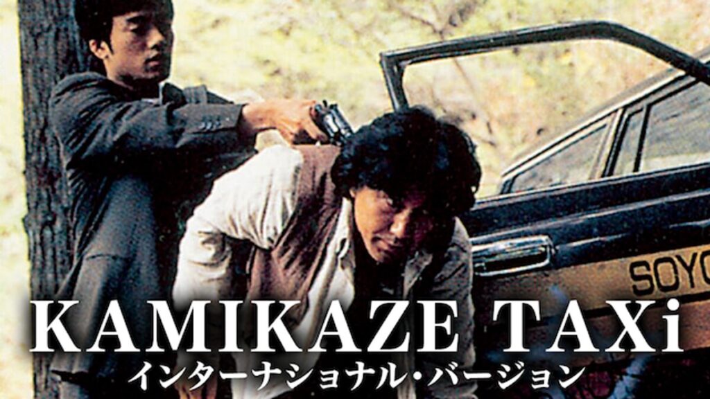 映画｜KAMIKAZE TAXi インターナショナル・バージョンの動画をフルで無料視聴できる配信サイト