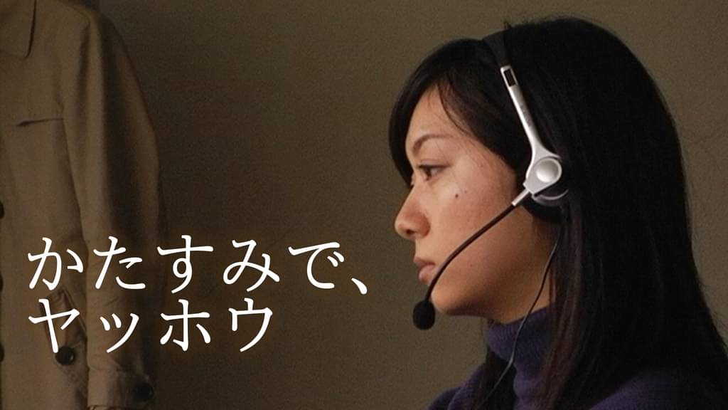 映画｜かたすみで、ヤッホウの動画をフルで無料視聴できる配信サイト