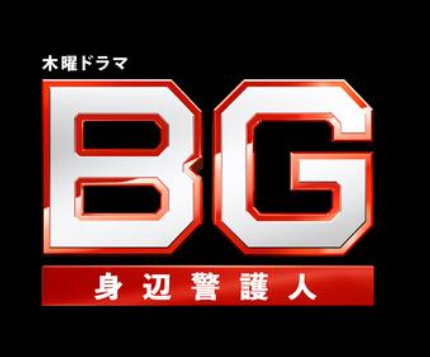 BG～身辺警護人～（シーズン2)の配信はどこで見れる？全話視聴できる動画配信サービス！