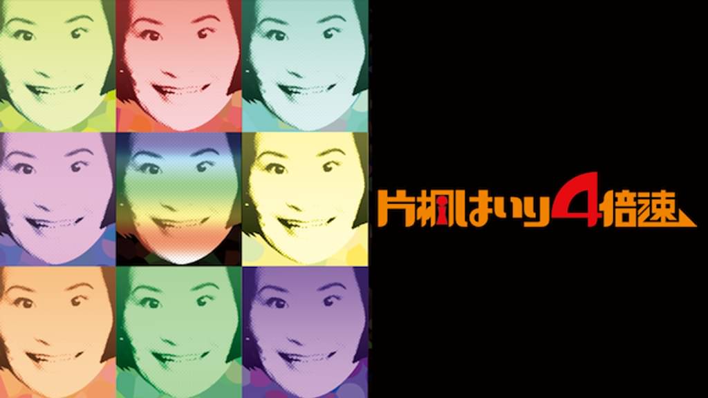 映画｜片桐はいり4倍速ドキュメントの動画をフルで無料視聴できる配信サイト