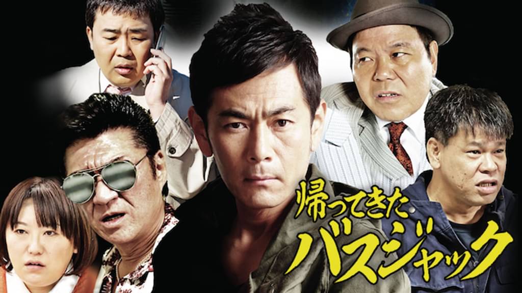 映画｜帰ってきたバスジャックの動画をフルで無料視聴できる配信サイト