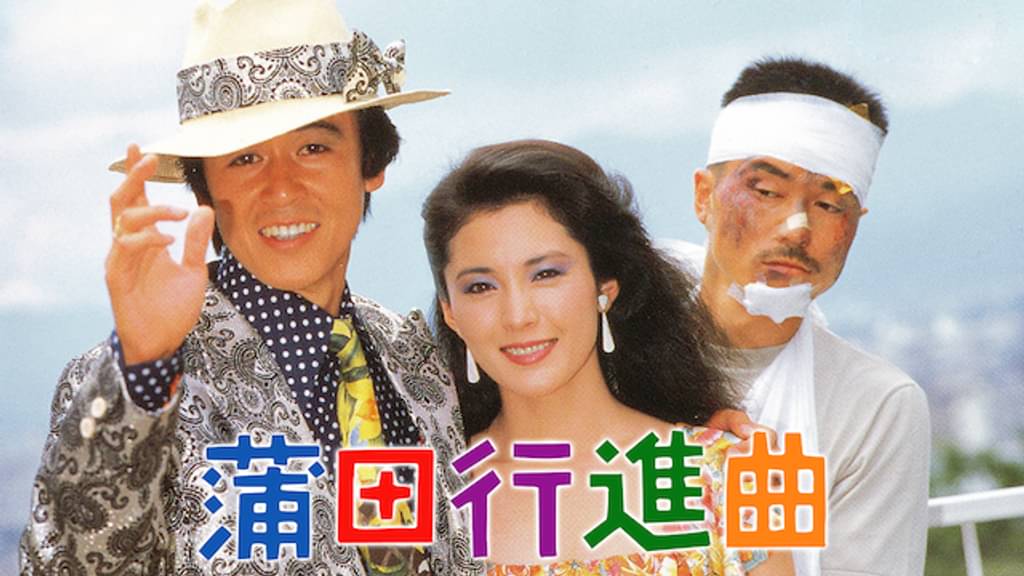 映画｜蒲田行進曲の動画をフルで無料視聴できる配信サイト