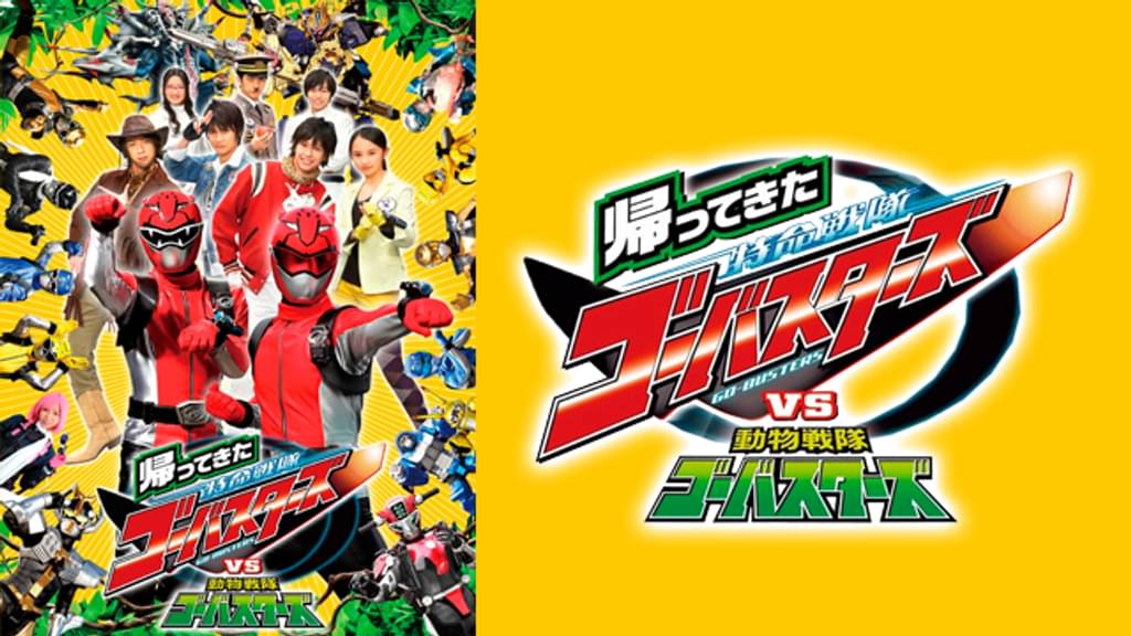映画｜帰ってきた特命戦隊ゴーバスターズＶＳ動物戦隊ゴーバスターズの動画をフルで無料視聴できる配信サイト