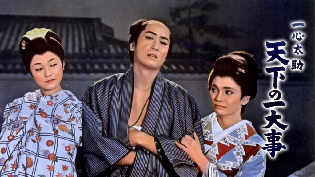 映画｜一心太助 天下の一大事の動画をフルで無料視聴できる配信サイト