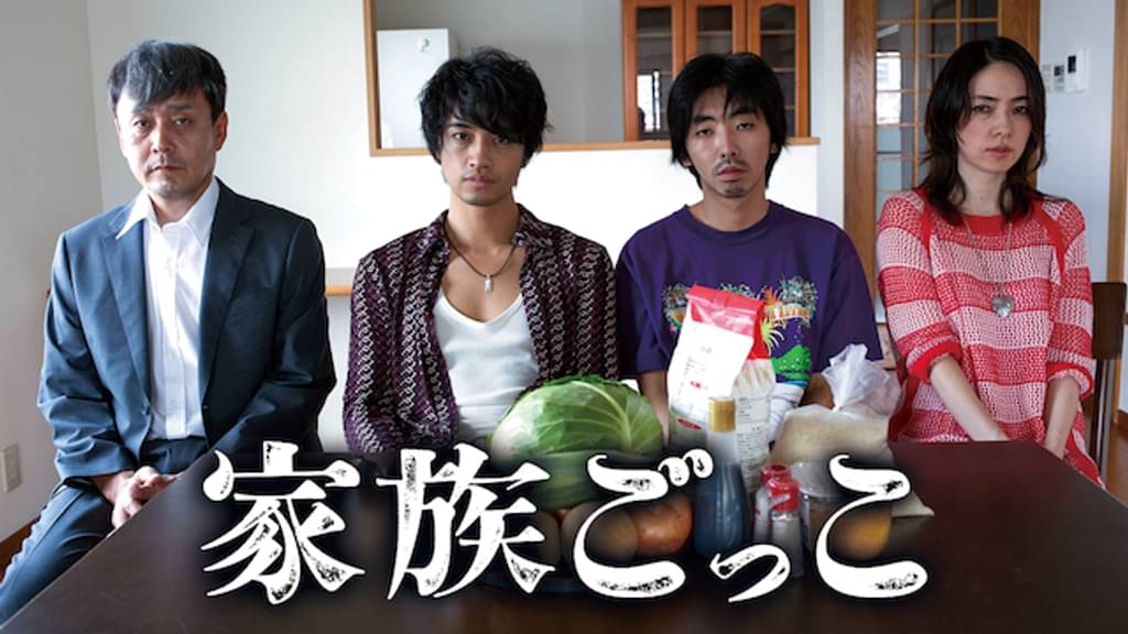 映画｜家族ごっこの動画をフルで無料視聴できる配信サイト