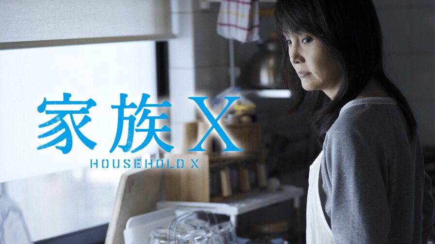 映画｜家族Ｘの動画をフルで無料視聴できる配信サイト